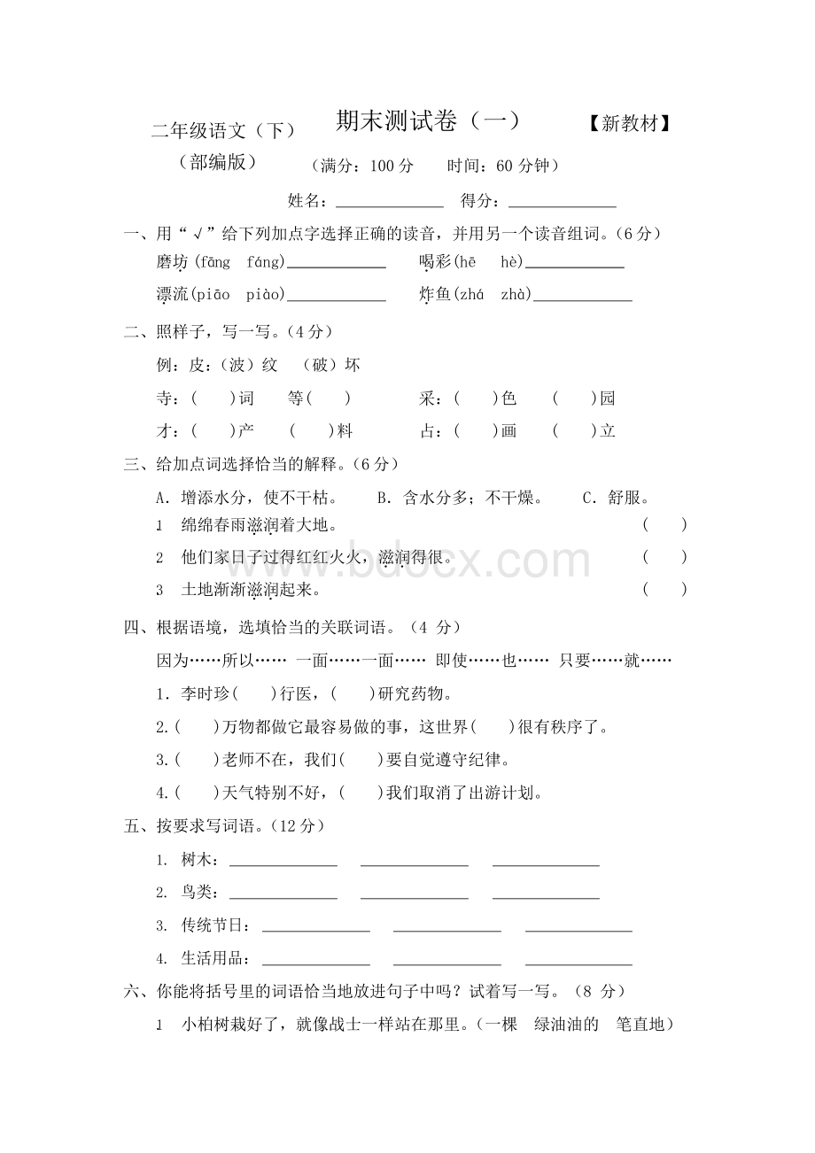 2019-2020部编人教版二年级语文下册期末复习试卷(5套)Word格式.docx_第1页