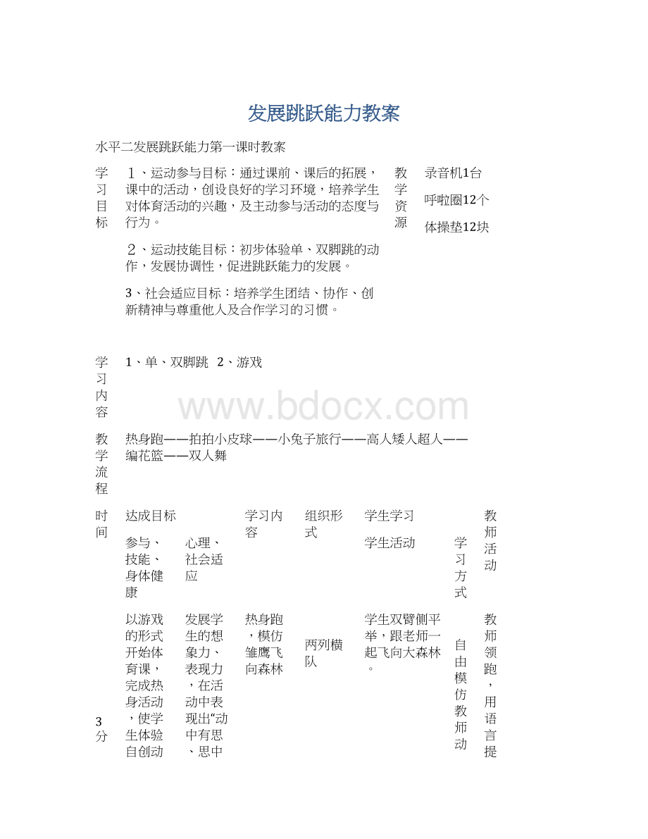 发展跳跃能力教案Word下载.docx