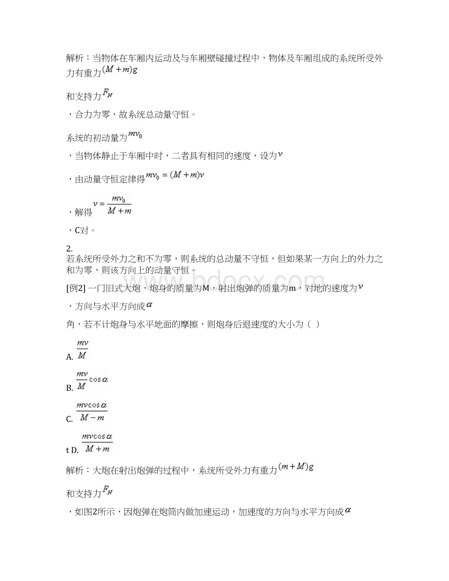 动量守恒定律的案例分析 教案.docx_第2页