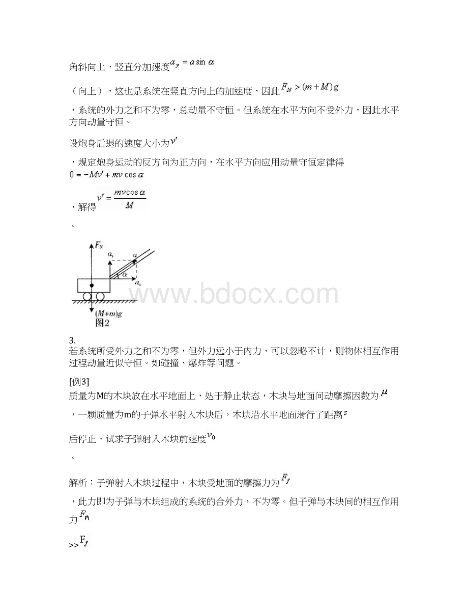 动量守恒定律的案例分析 教案.docx_第3页