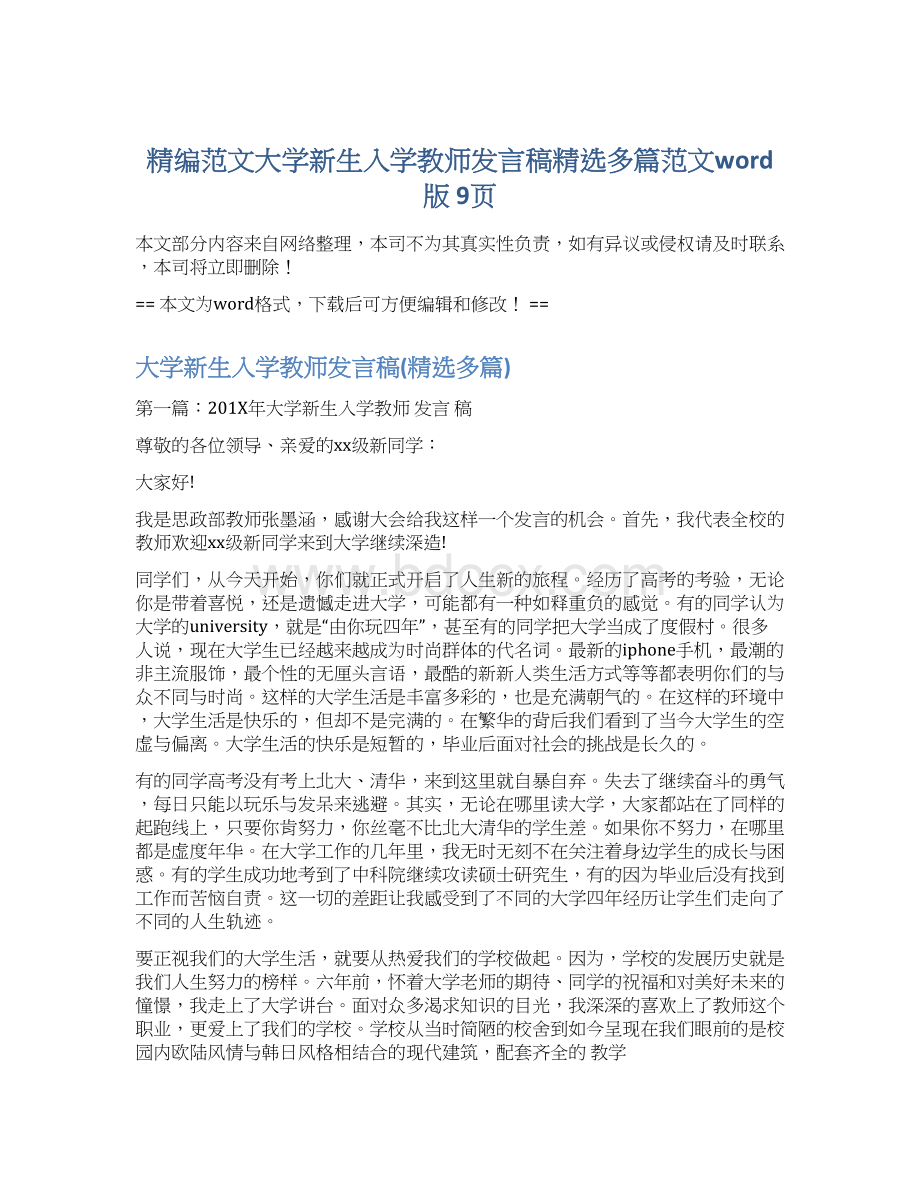 精编范文大学新生入学教师发言稿精选多篇范文word版 9页Word格式.docx_第1页