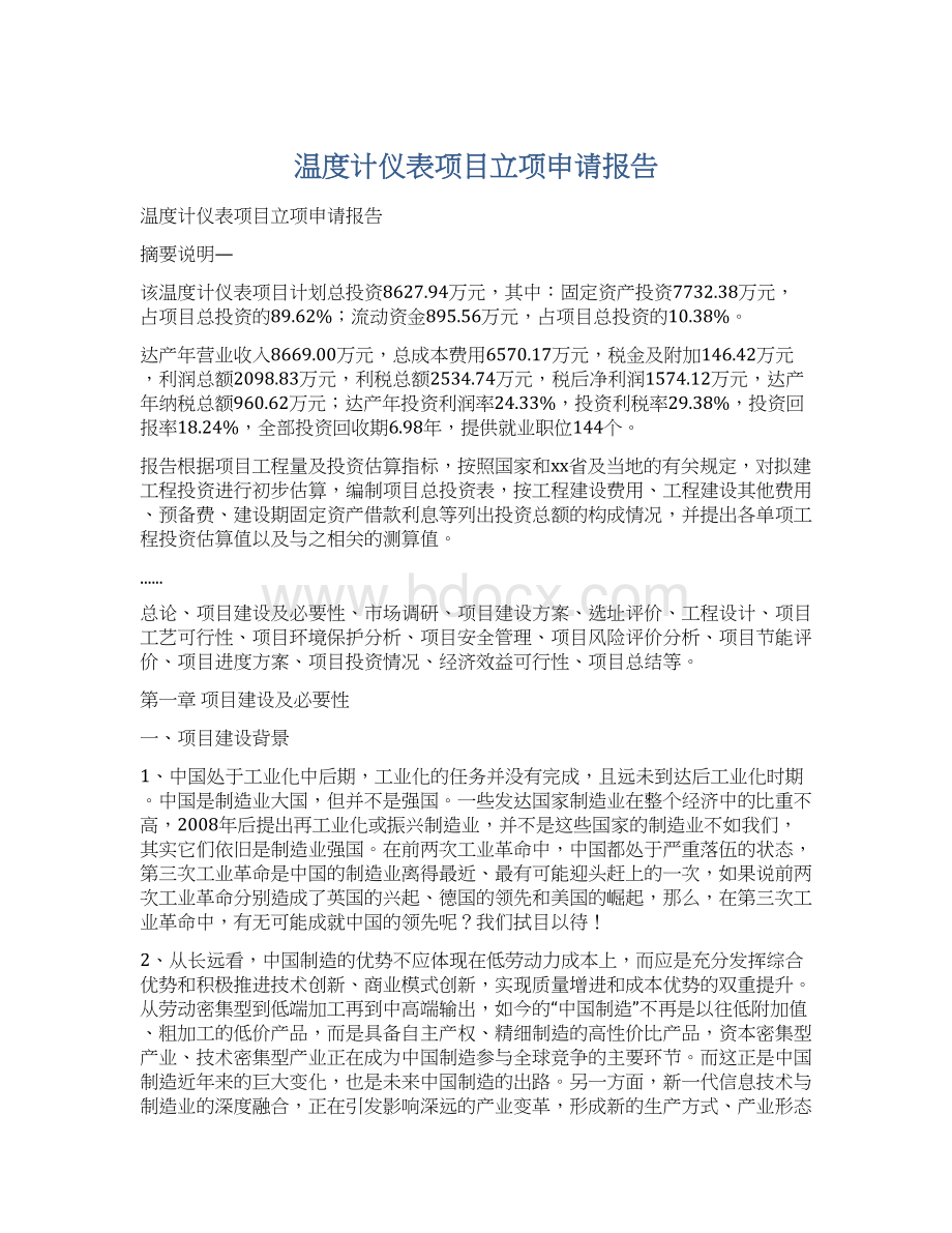 温度计仪表项目立项申请报告Word格式文档下载.docx_第1页