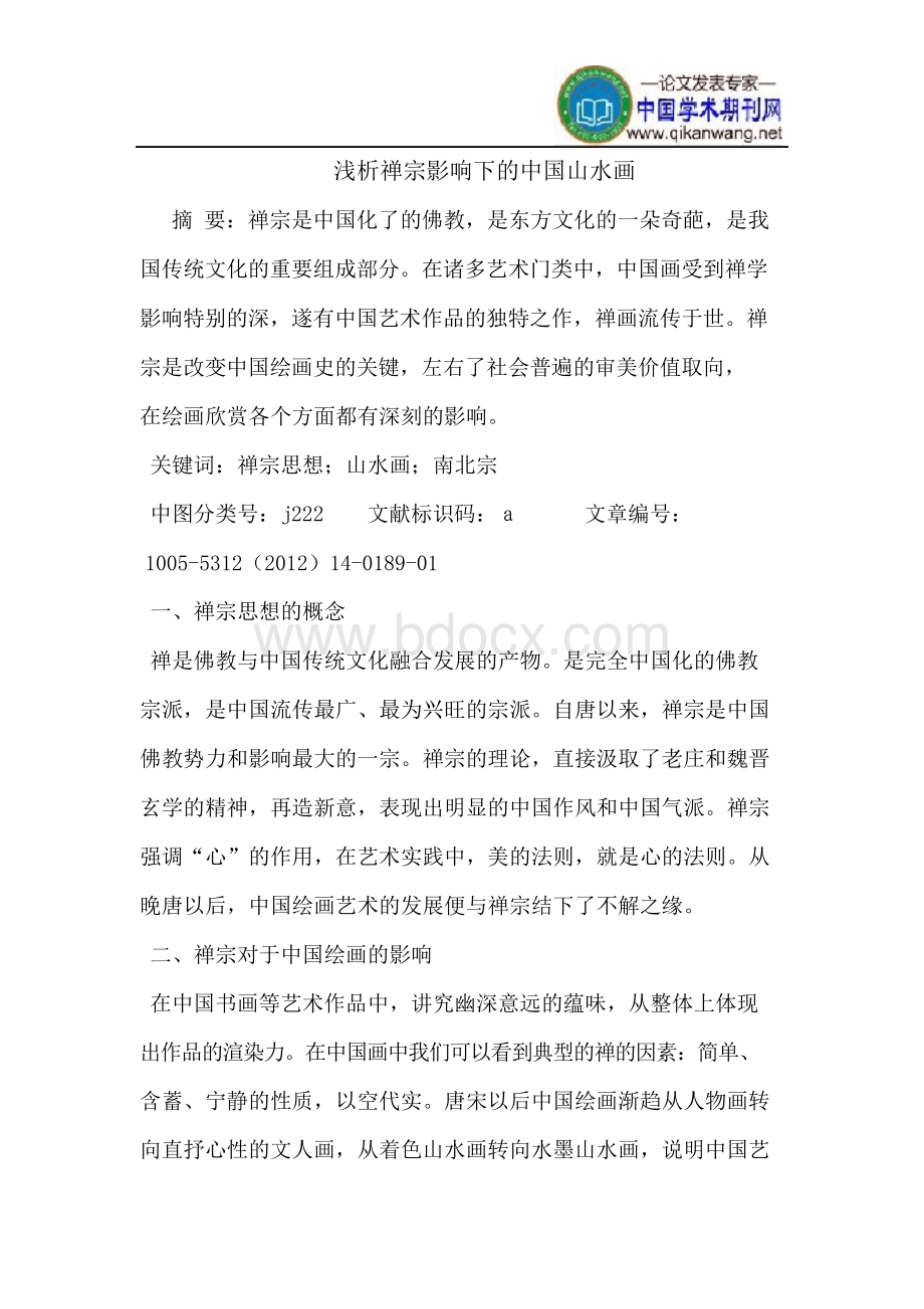 禅宗影响下的中国山水画.docx_第1页