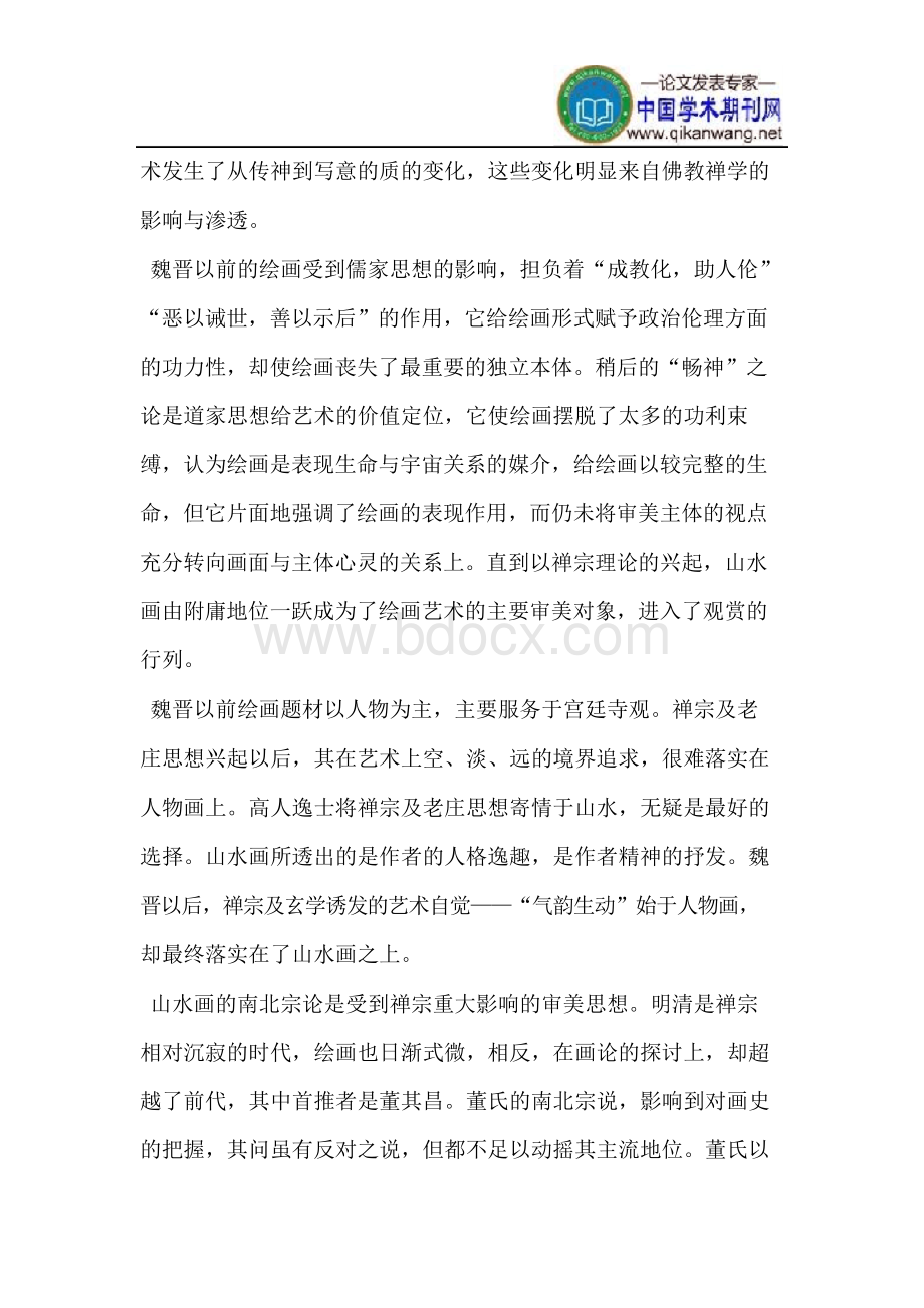 禅宗影响下的中国山水画.docx_第2页