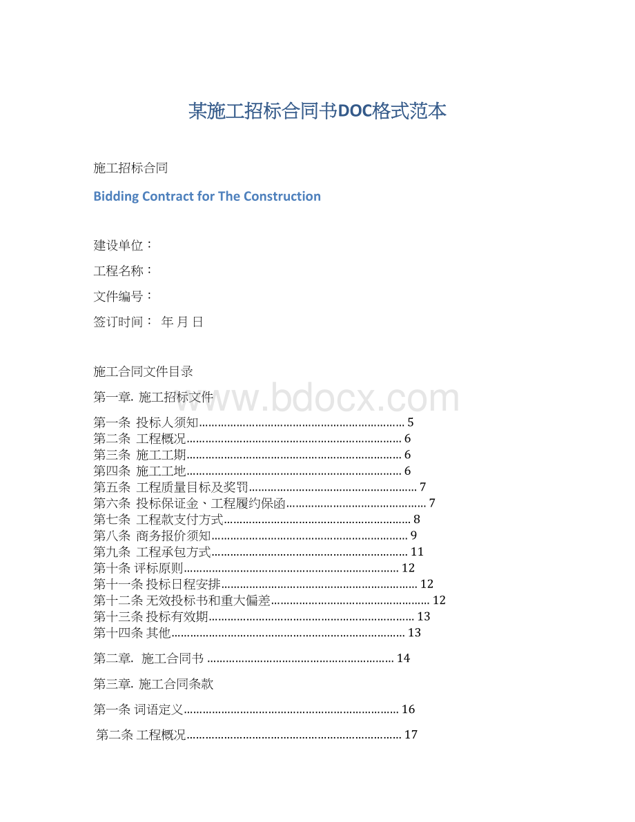 某施工招标合同书DOC格式范本Word文档格式.docx