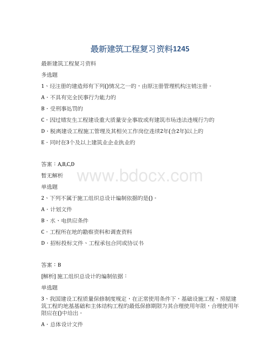 最新建筑工程复习资料1245.docx_第1页