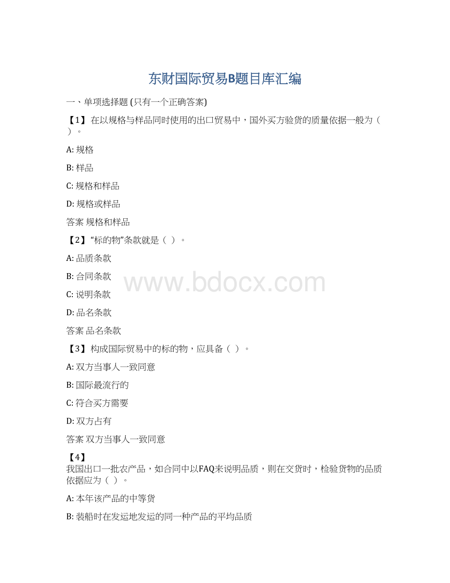 东财国际贸易B题目库汇编.docx_第1页