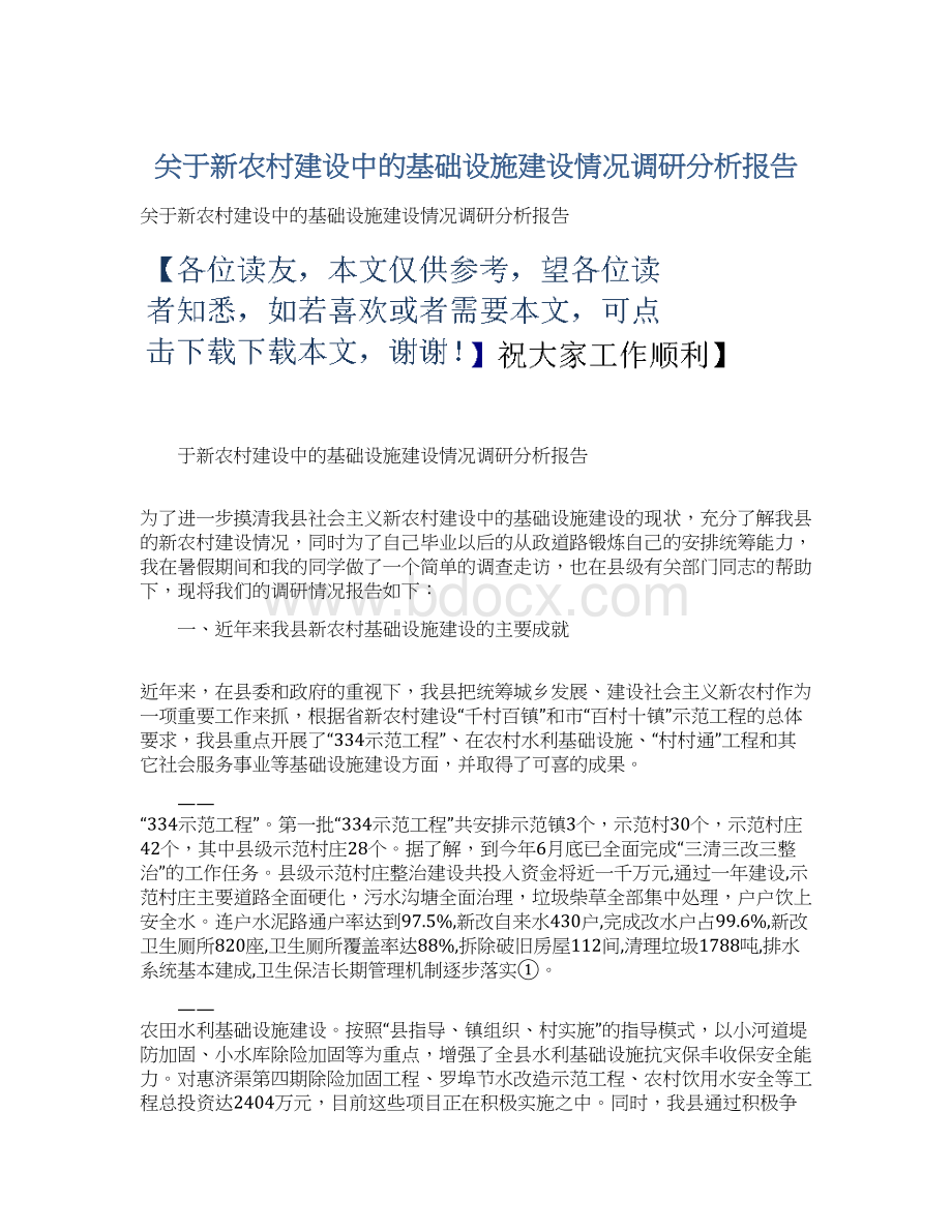 关于新农村建设中的基础设施建设情况调研分析报告Word格式文档下载.docx