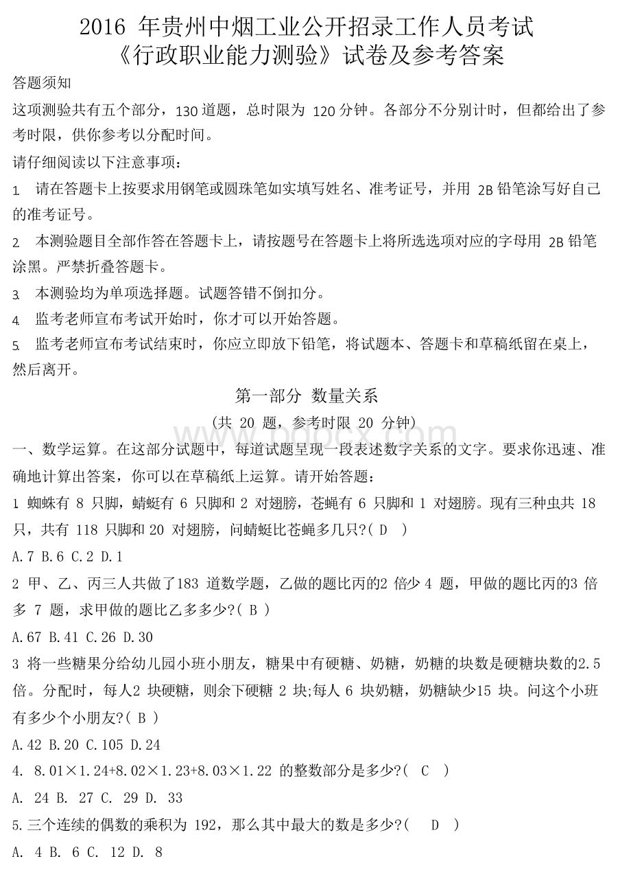 2016年贵州中烟工业公开招录工作人员考试试题.docx_第1页