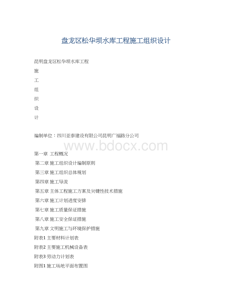 盘龙区松华坝水库工程施工组织设计.docx_第1页