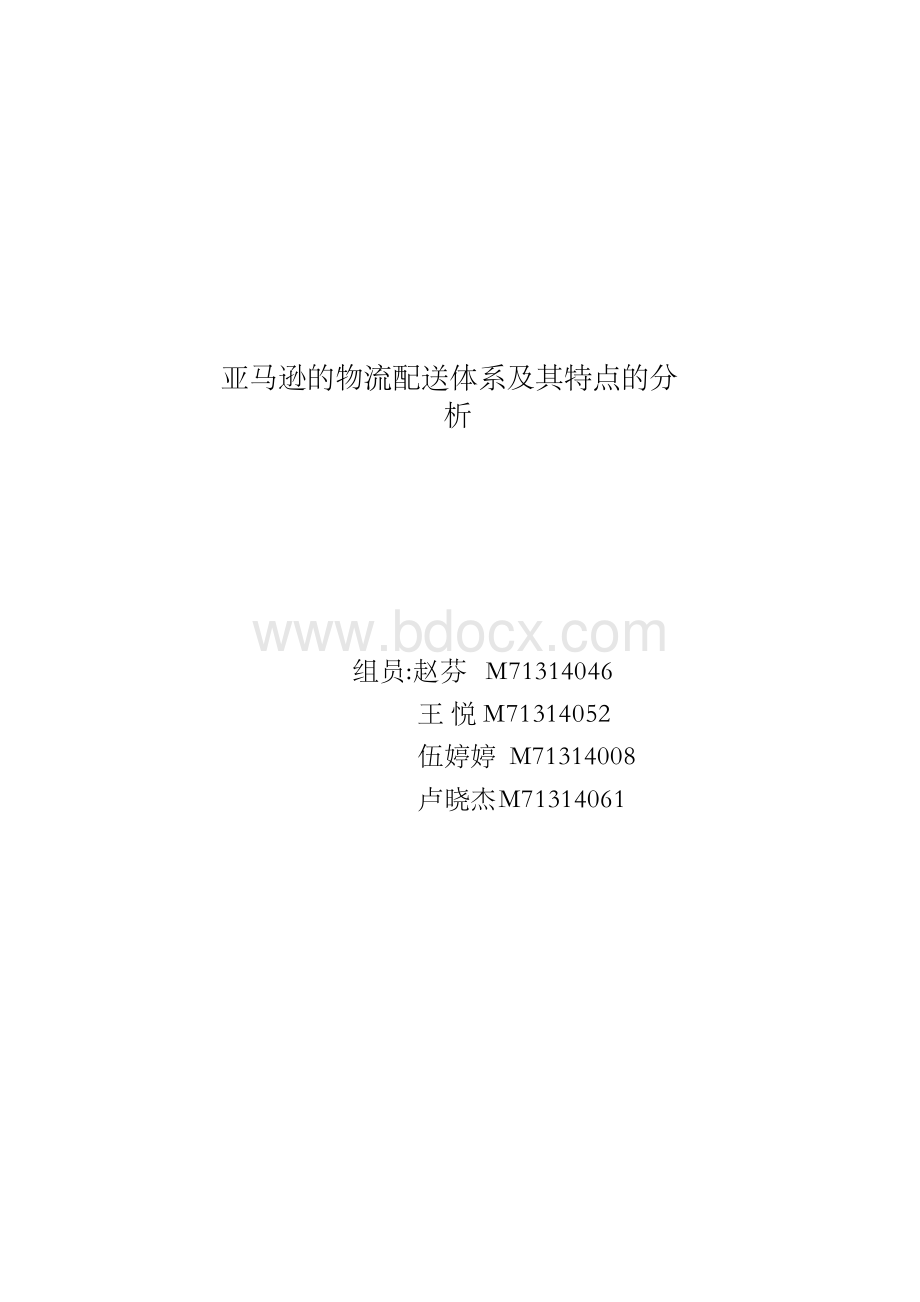 亚马逊的物流配送体系及其特点的分析Word文档格式.docx