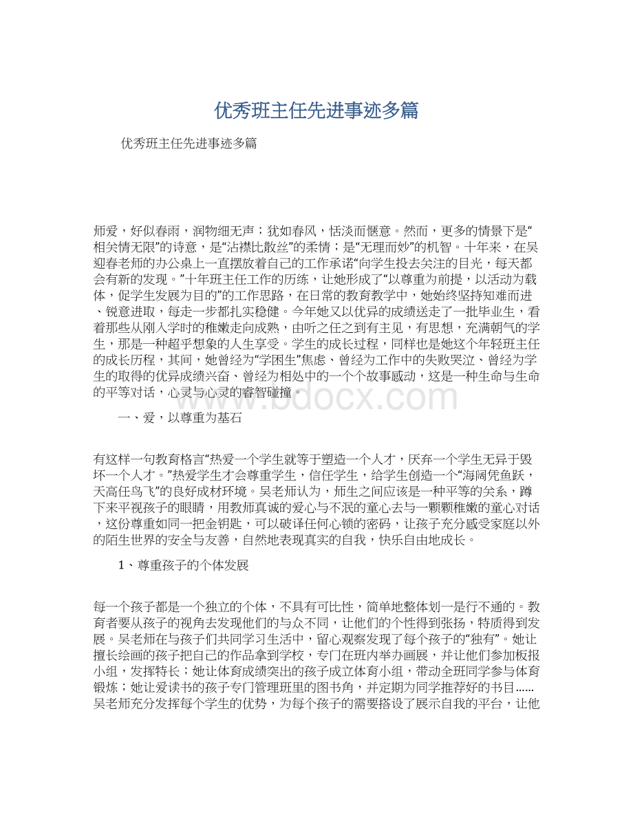 优秀班主任先进事迹多篇.docx_第1页