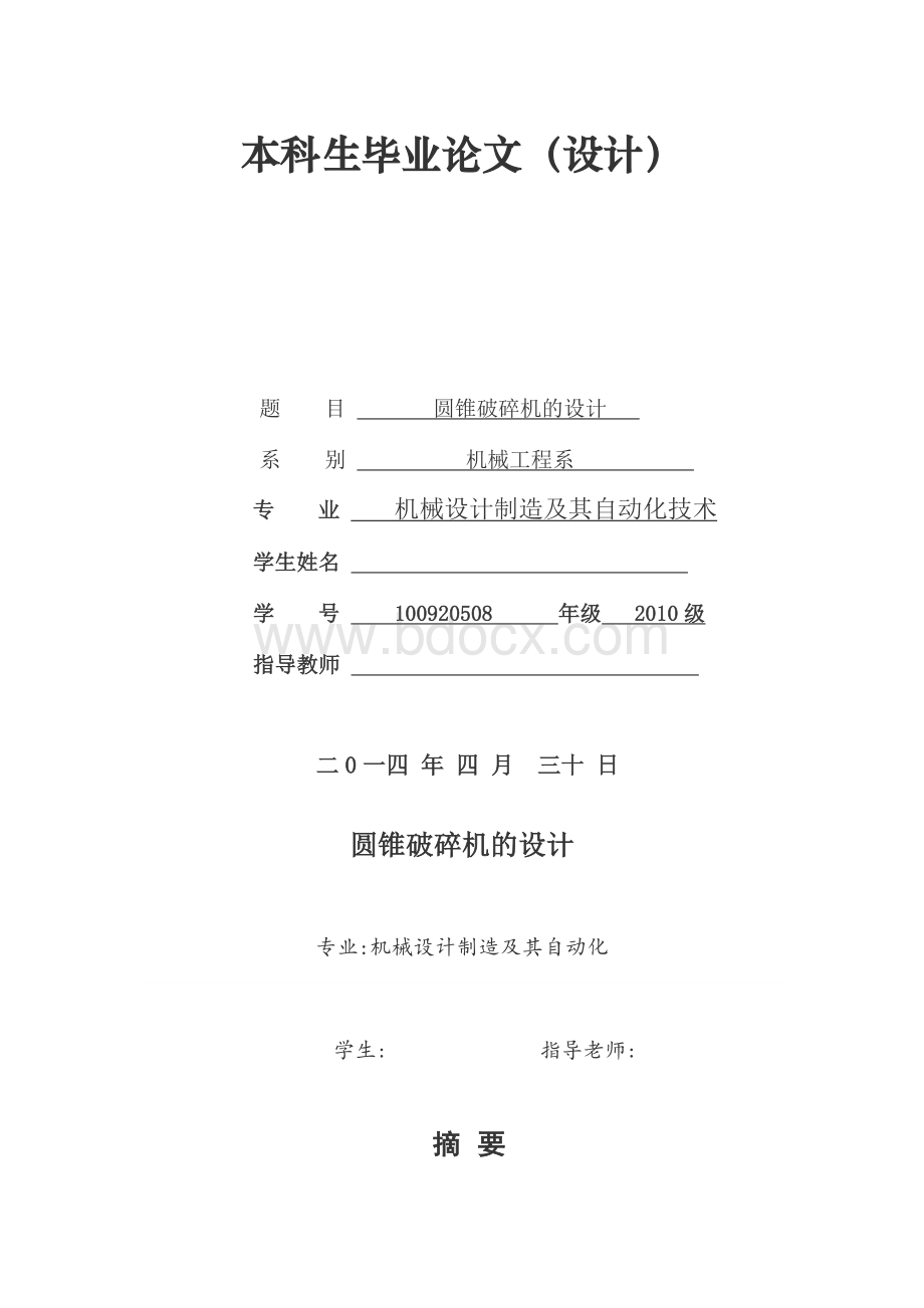 圆锥破碎机设计说明书Word下载.docx_第1页