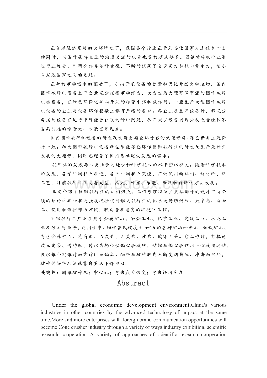 圆锥破碎机设计说明书Word下载.docx_第2页