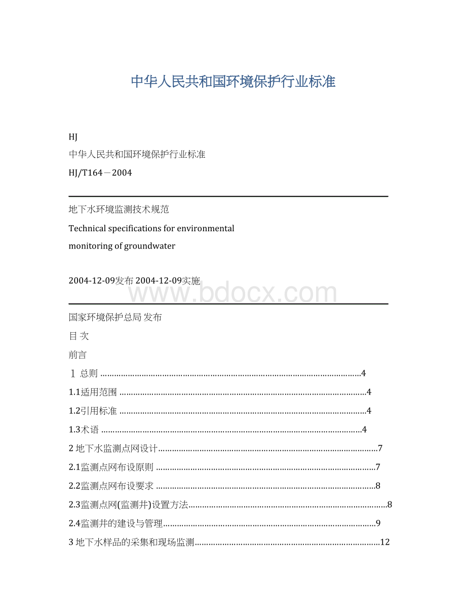 中华人民共和国环境保护行业标准.docx_第1页