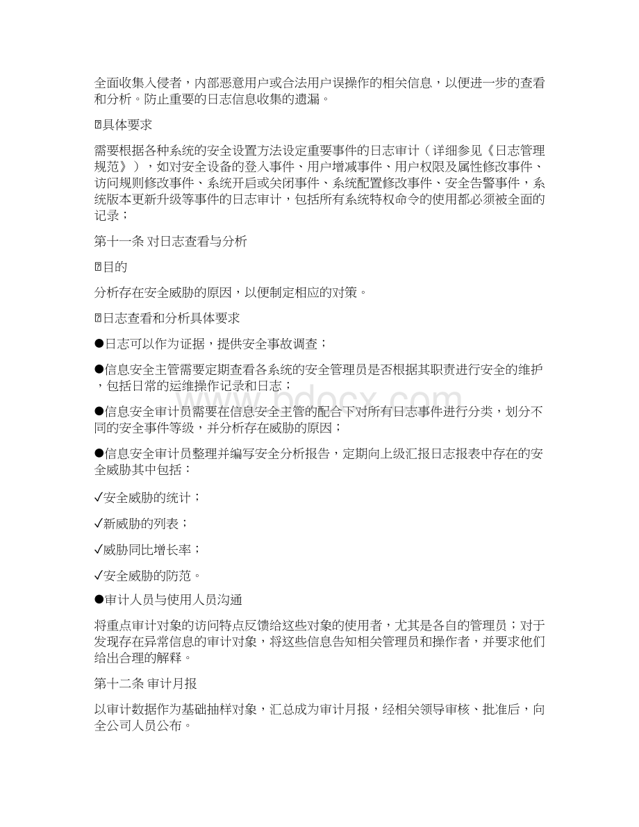 《信息安全审计制度》等级保护安全管理制度.docx_第3页