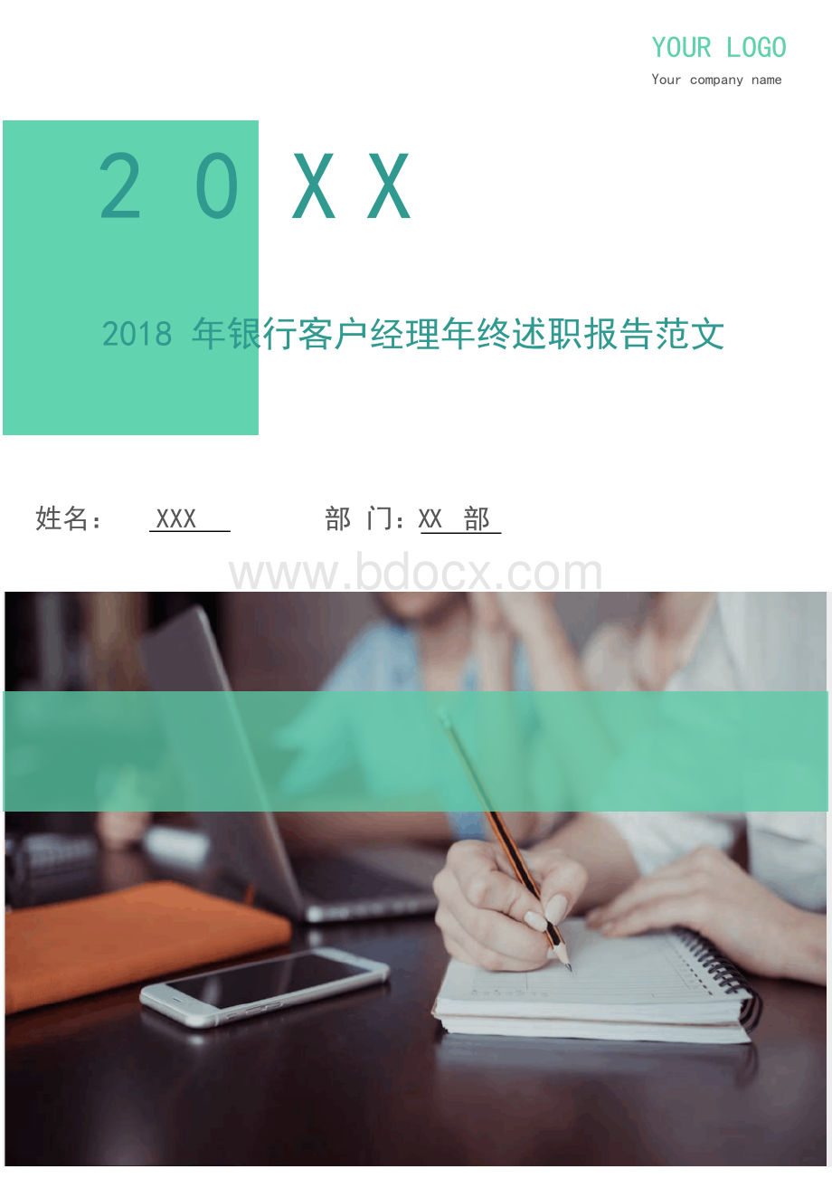 2018年银行客户经理年终述职报告范文.docx_第1页