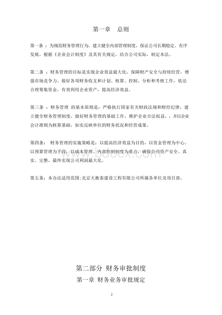 建筑企业财务管理制度.docx_第2页