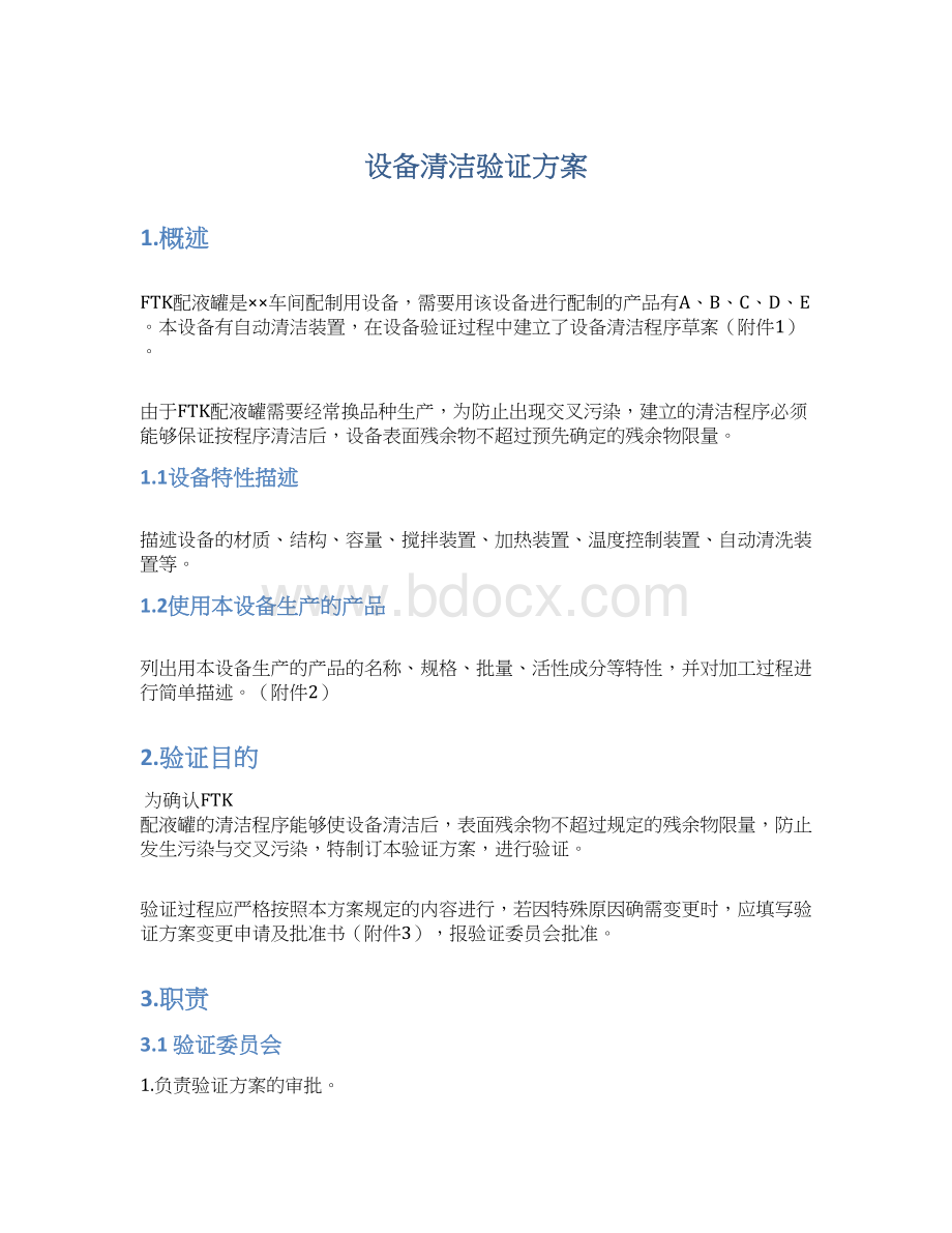 设备清洁验证方案Word文档格式.docx_第1页