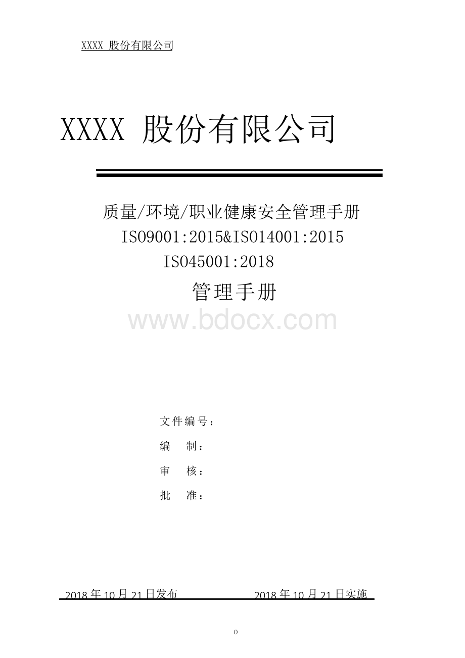 【2018年三标一体化质量环境健康安全管理手册】 2018年最新ISO9001 1400145001 管理体系审核资料Word下载.docx_第1页