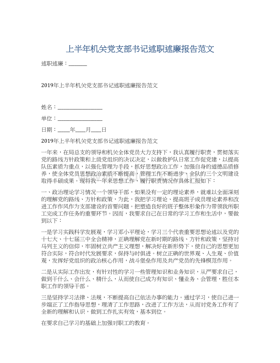 上半年机关党支部书记述职述廉报告范文.docx