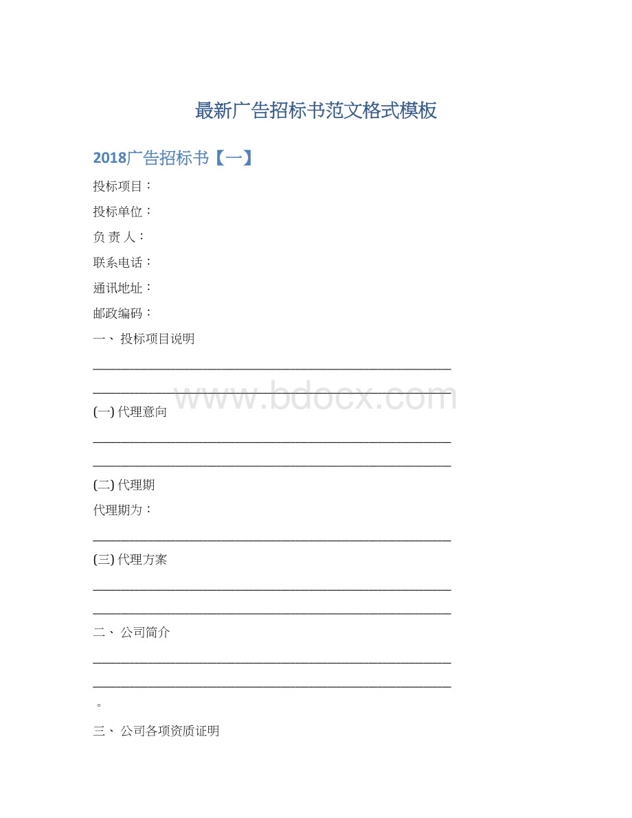 最新广告招标书范文格式模板文档格式.docx_第1页