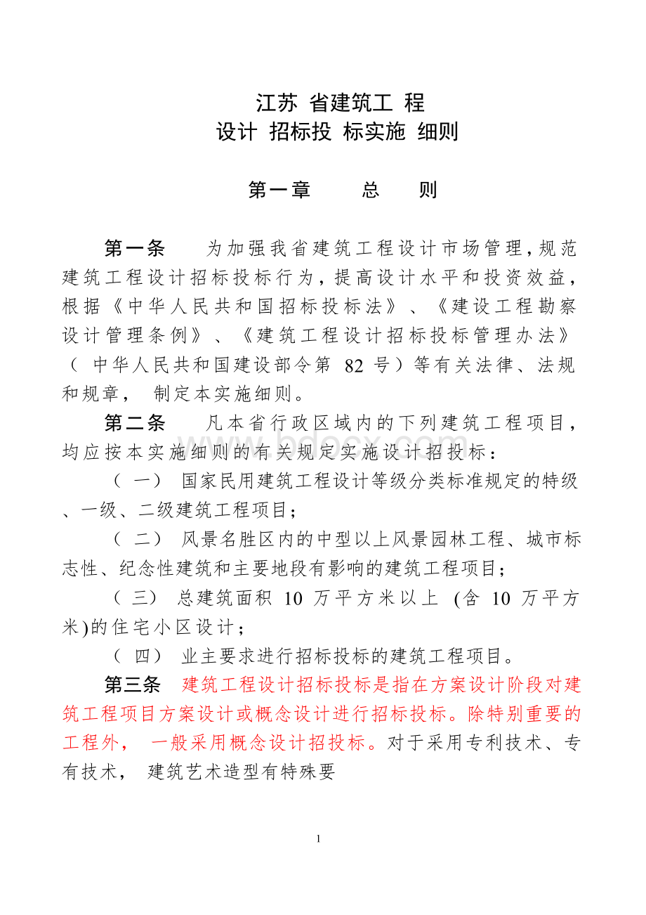 江苏省建筑工程设计招标投标实施细则.docx