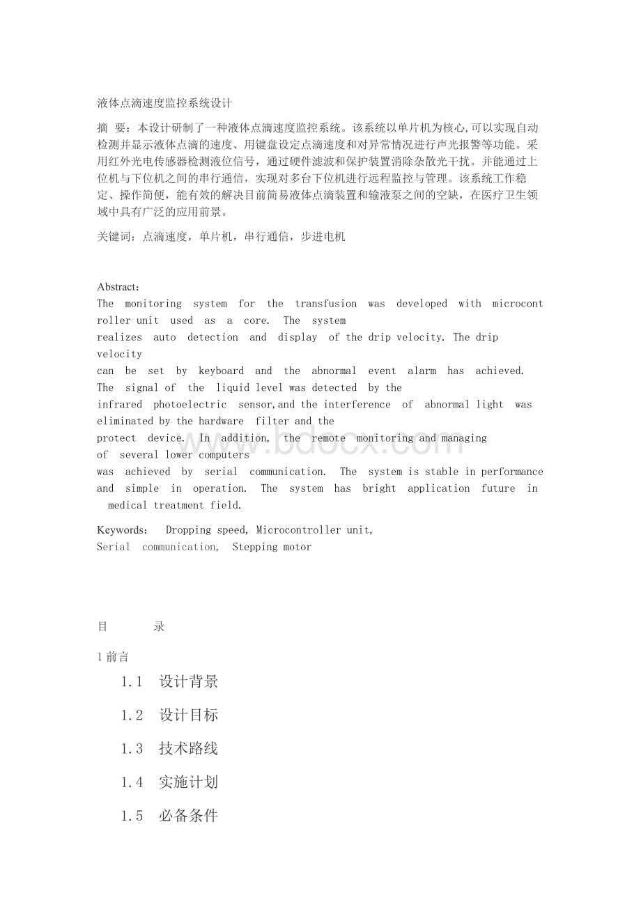 液体点滴速度监控系统设计.docx_第1页