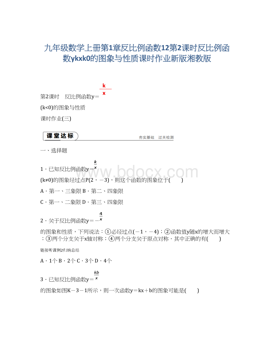 九年级数学上册第1章反比例函数12第2课时反比例函数ykxk0的图象与性质课时作业新版湘教版Word下载.docx_第1页