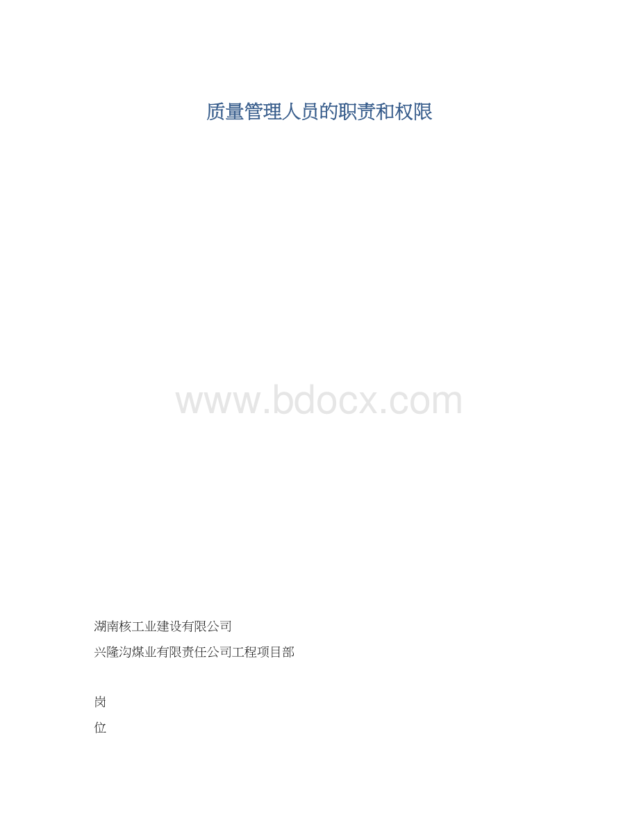 质量管理人员的职责和权限Word文档下载推荐.docx