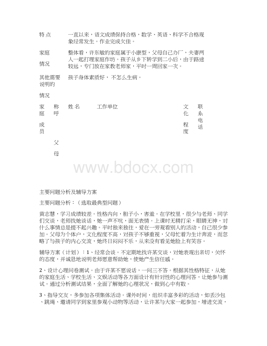 德育导师工作手册完整版文档格式.docx_第3页