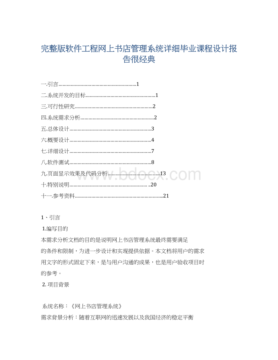 完整版软件工程网上书店管理系统详细毕业课程设计报告很经典Word文件下载.docx_第1页