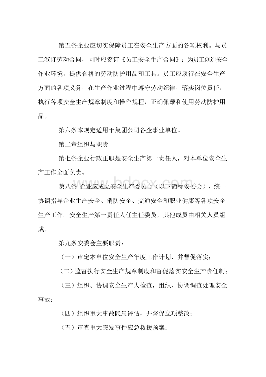 中国石油天然气集团公司安全生产管理规定.docx_第2页