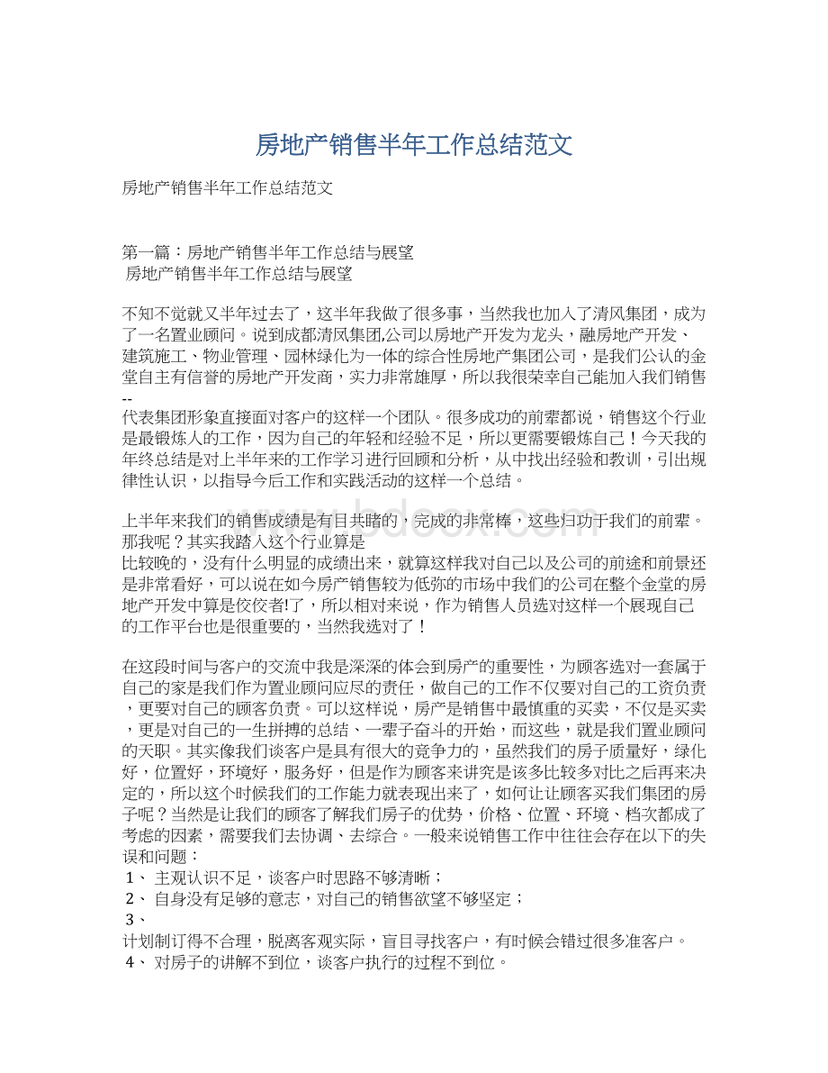 房地产销售半年工作总结范文.docx_第1页