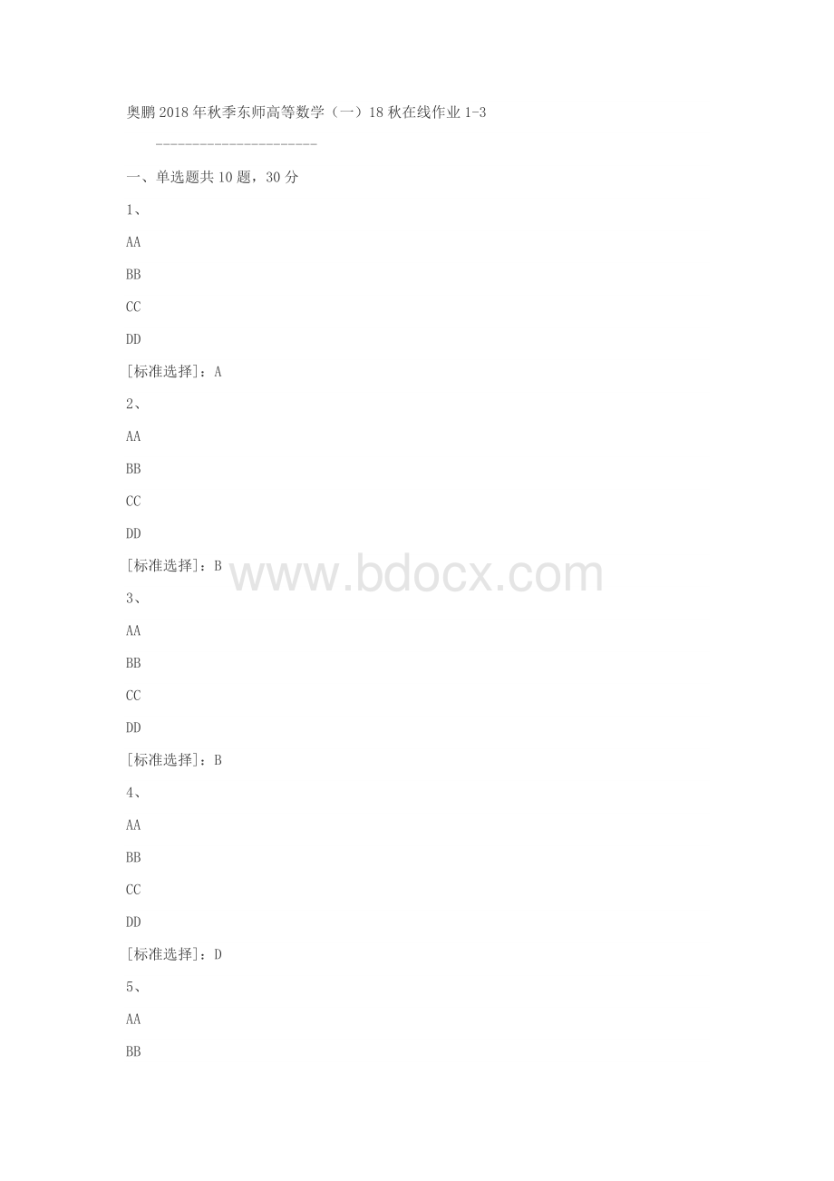 东师高等数学（一）18秋在线作业1-3随机答案文档格式.docx