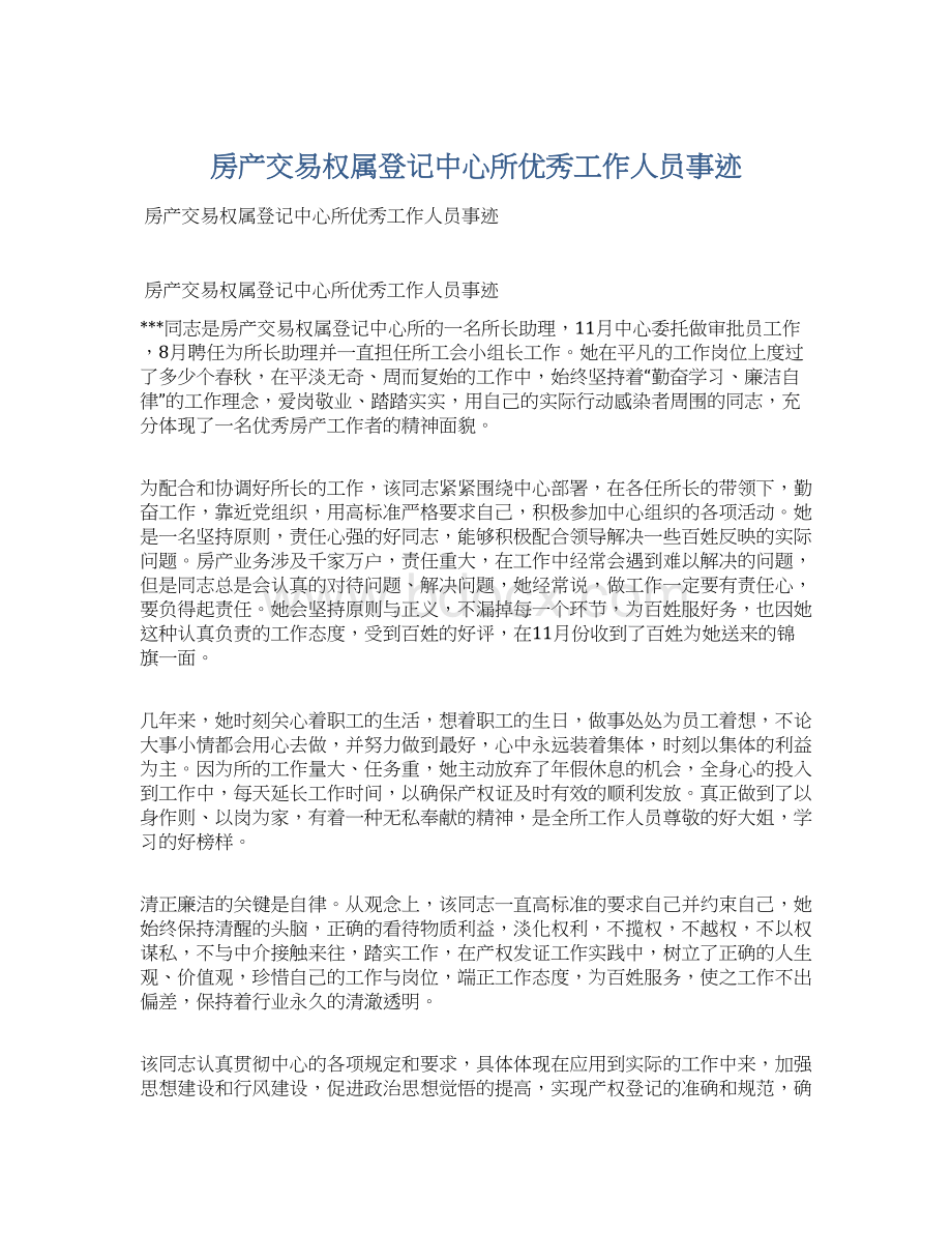 房产交易权属登记中心所优秀工作人员事迹Word格式.docx_第1页