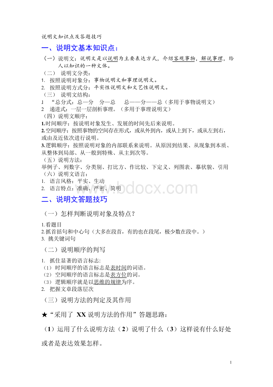 (部编教材)说明文知识点及答题技巧Word文件下载.docx_第1页