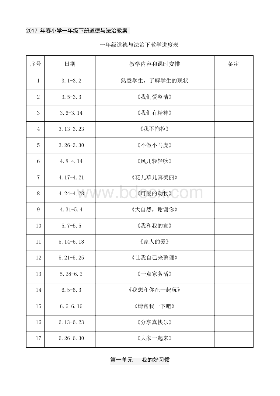 人教版道德与法治小学一年级下册教案全册.docx