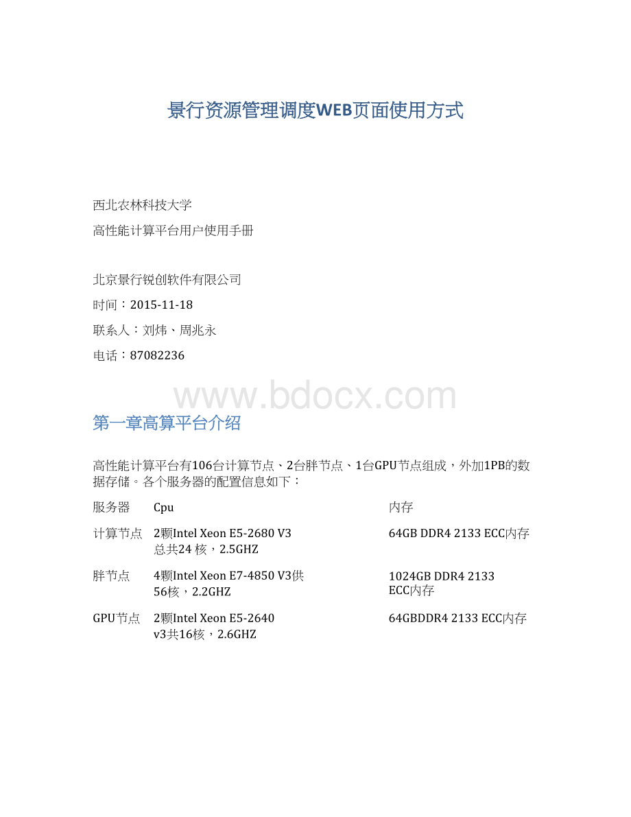 景行资源管理调度WEB页面使用方式.docx