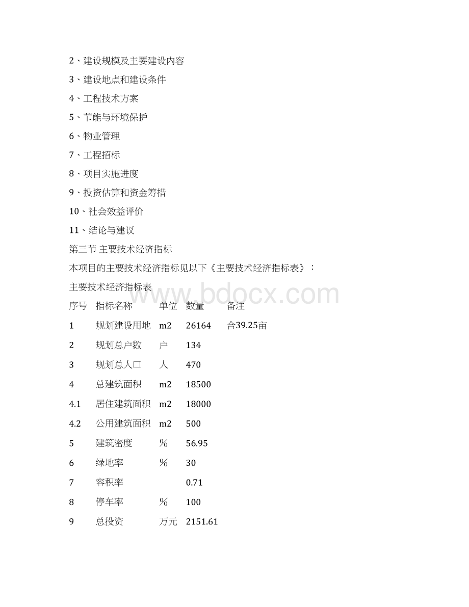 市郊新农村示范社区建设项目可行性研究报告.docx_第3页