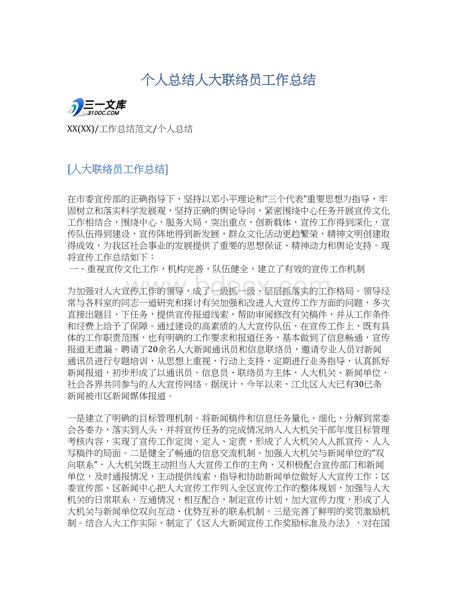 个人总结人大联络员工作总结Word格式.docx_第1页