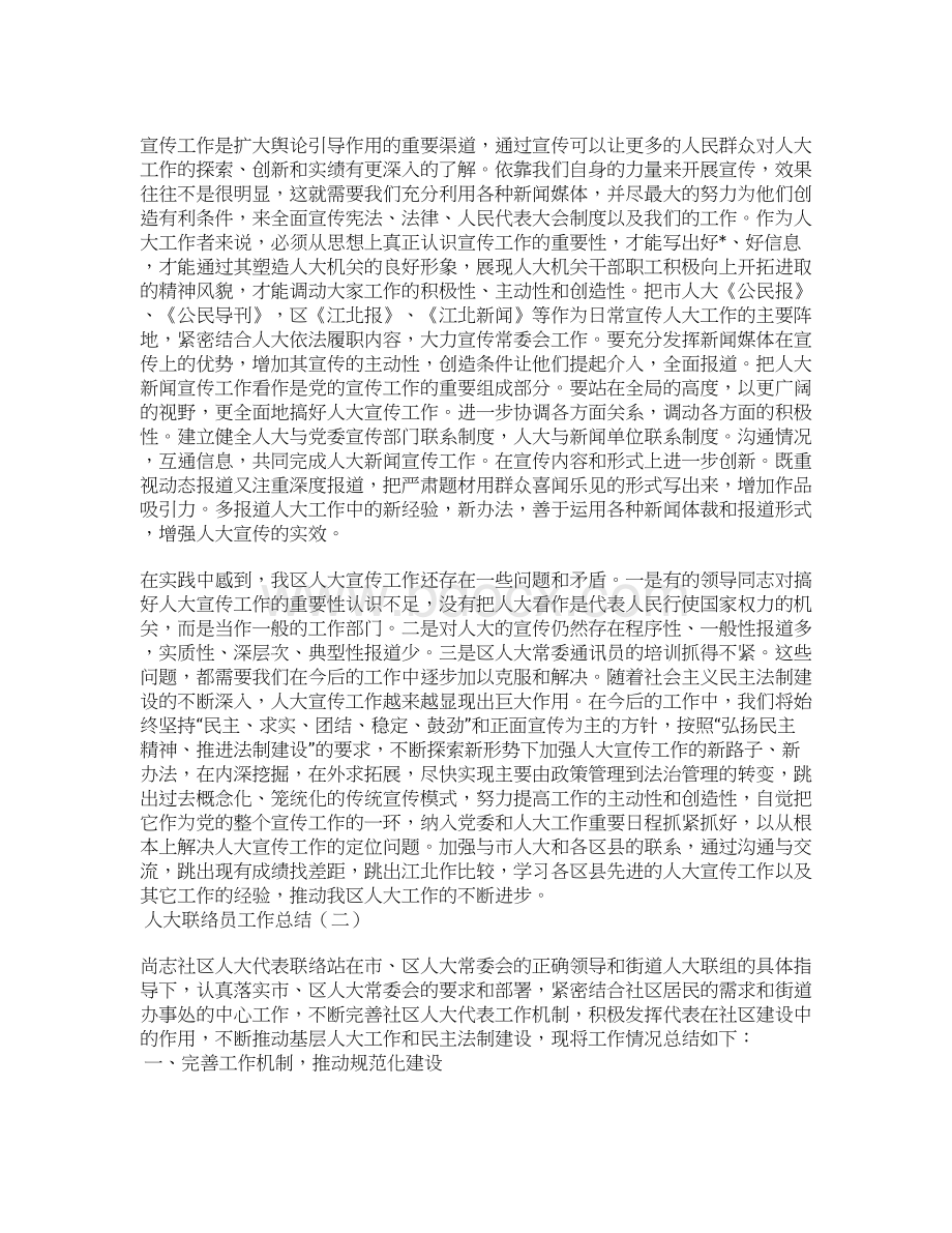 个人总结人大联络员工作总结Word格式.docx_第3页