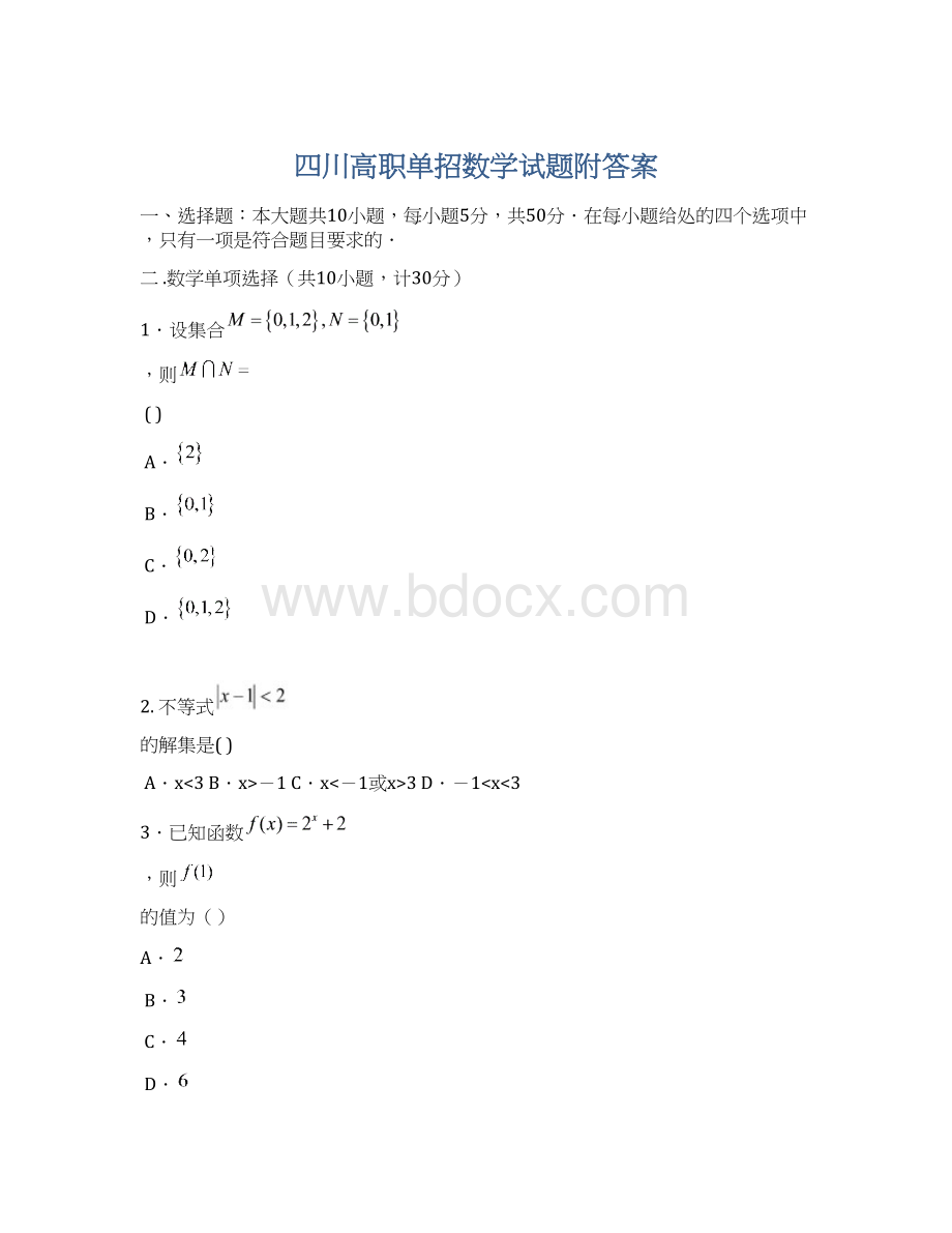 四川高职单招数学试题附答案Word格式文档下载.docx_第1页