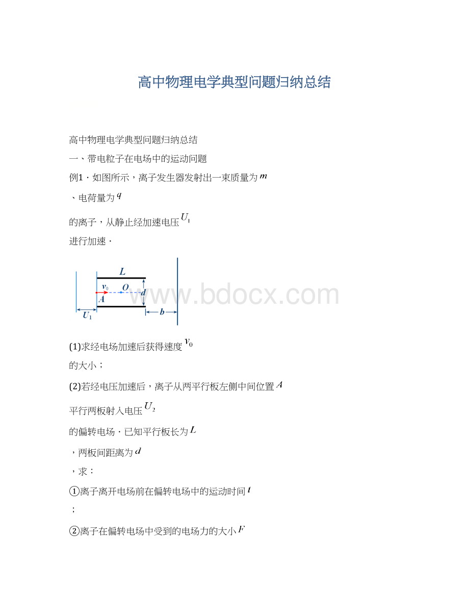 高中物理电学典型问题归纳总结文档格式.docx