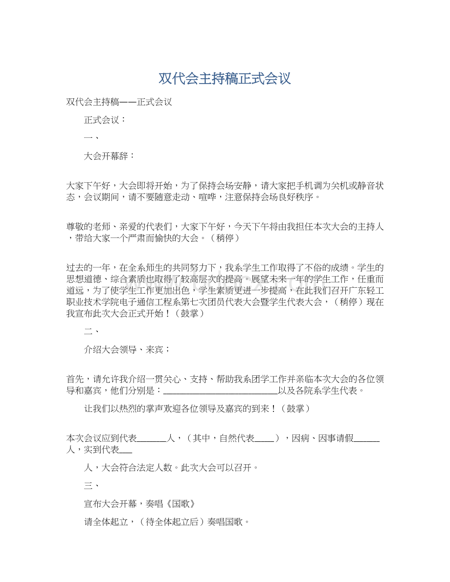 双代会主持稿正式会议Word下载.docx_第1页