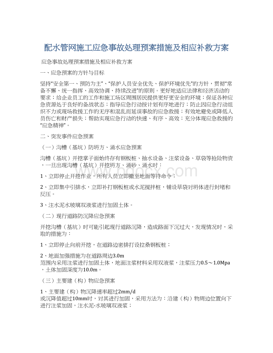 配水管网施工应急事故处理预案措施及相应补救方案.docx