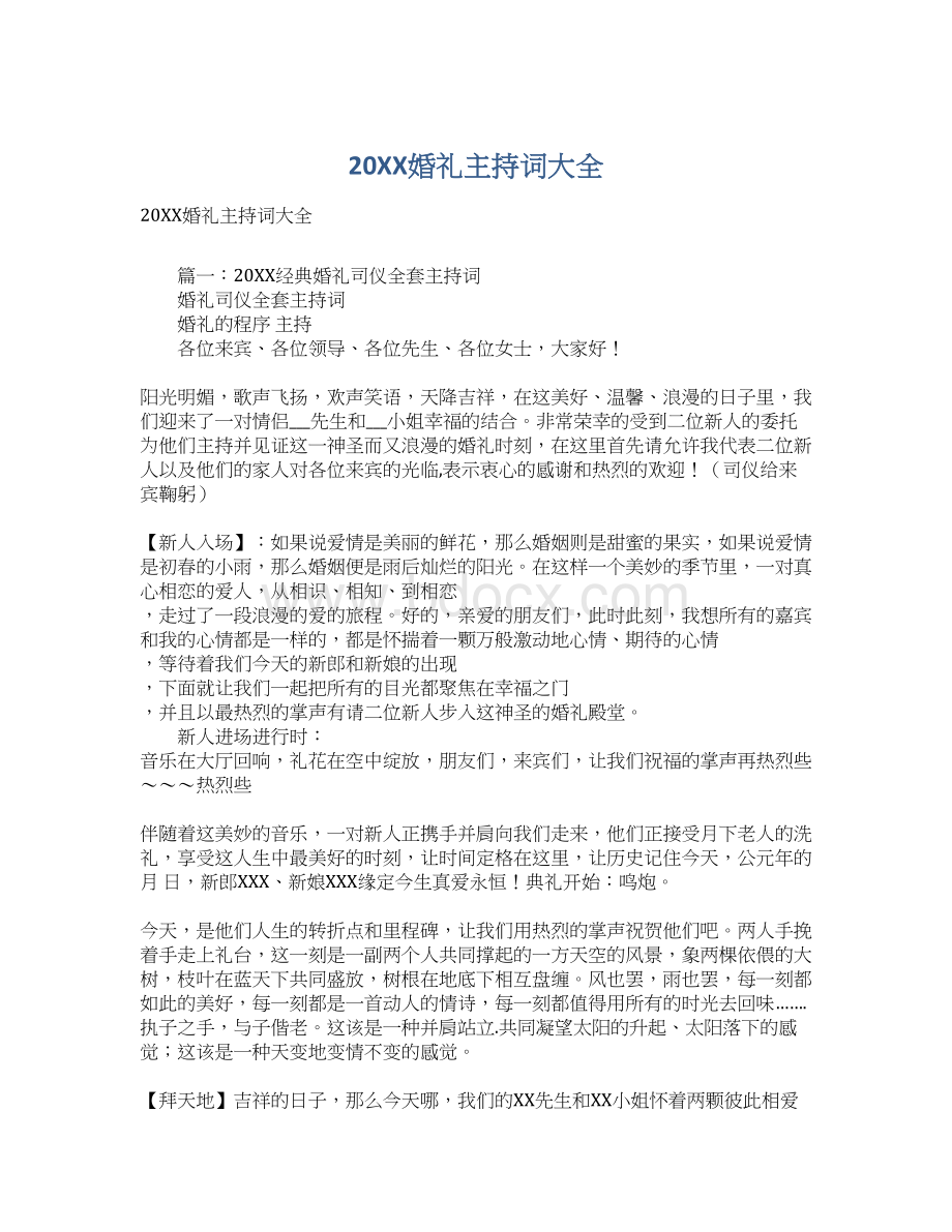 20XX婚礼主持词大全.docx