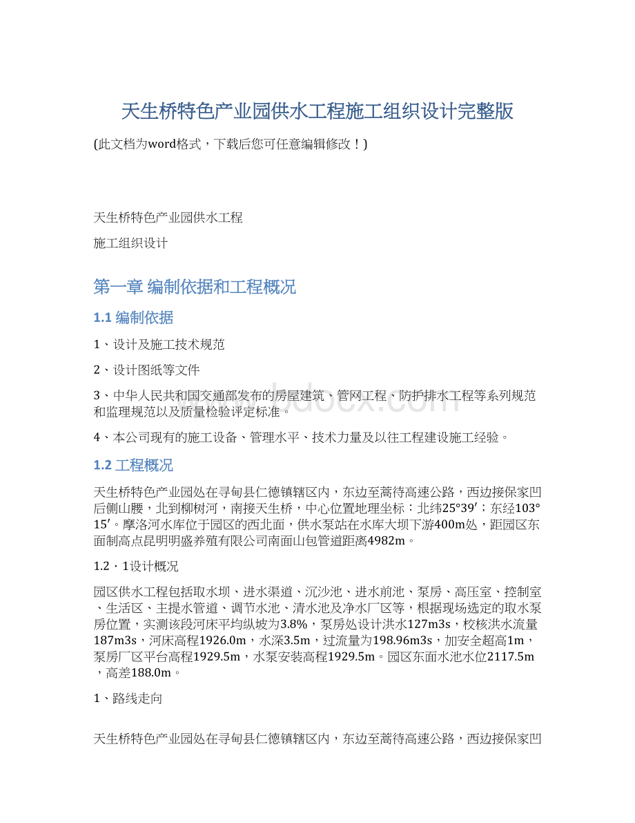 天生桥特色产业园供水工程施工组织设计完整版Word格式.docx_第1页