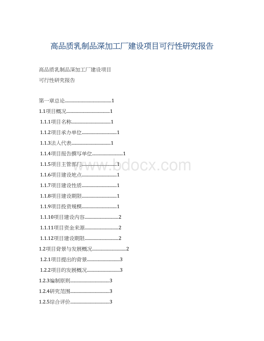 高品质乳制品深加工厂建设项目可行性研究报告.docx