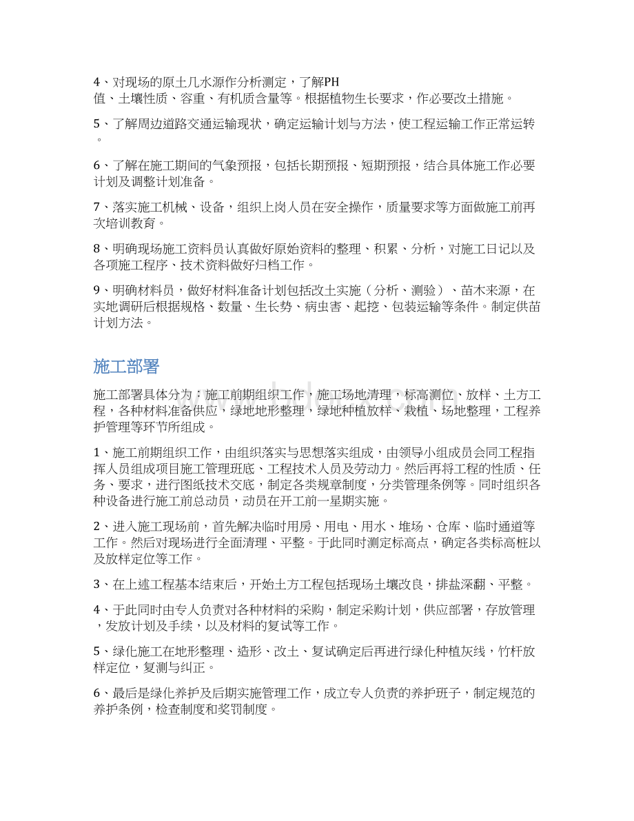 某公路绿化施工组织设计方案Word格式.docx_第2页